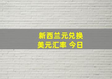 新西兰元兑换美元汇率 今日